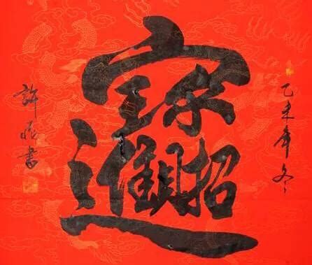 招財進寶字怎麼唸|蛤？！這些「組合字」春聯竟然還有讀音 「招財進寶」唸… 